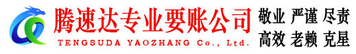 蓬莱腾速达催收公司